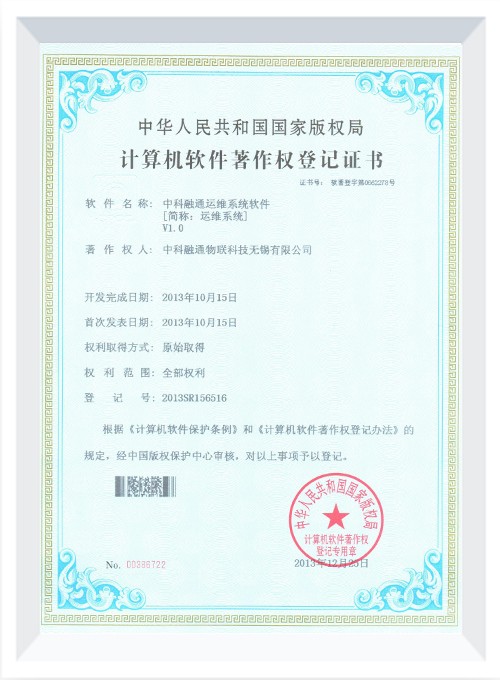 中科融通运维系统软件V1.0