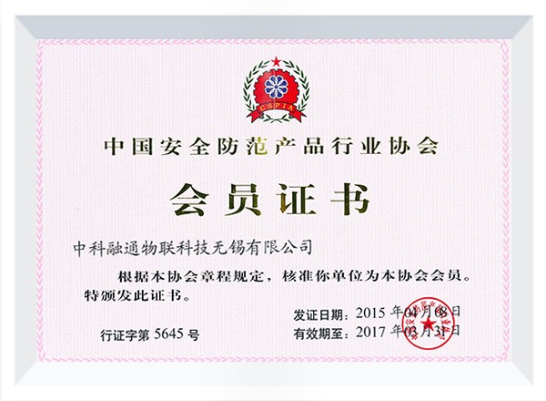 中国安防行业协会会员15年