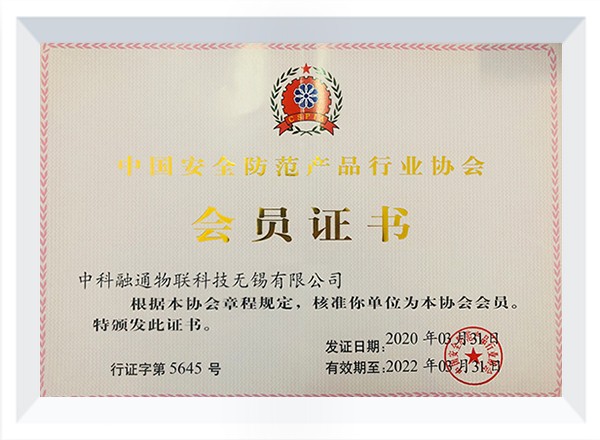 中国安防行业协会会员2020