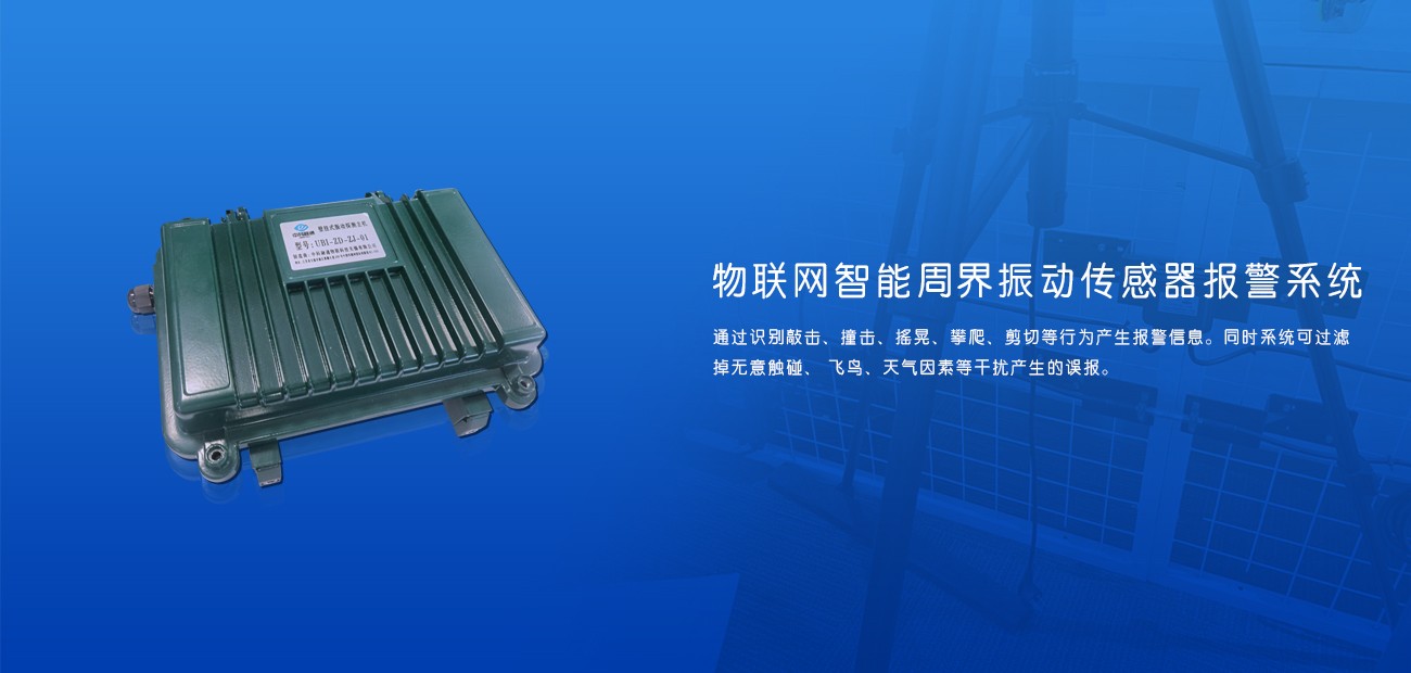 物联网智能周界振动传感器报警系统